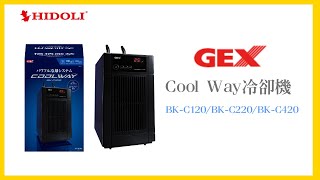 GEX Cool Way冷卻機