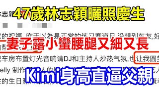 47歲林志穎曬照慶生，妻子露小蠻腰腿又細又長，Kimi身高直逼父親