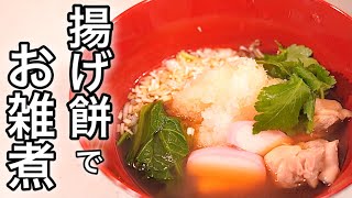 まめおば家定番！揚げ餅で作る♪お雑煮