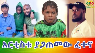 አርቲስቱ ያጋጠመው ፈተና Ethiopia | EthioInfo.