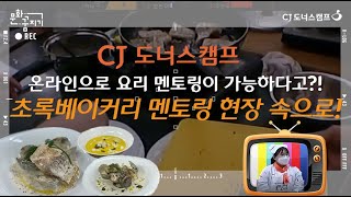 [문화꿈지기] 초록베이커리의 멘토링 현장 속으로!