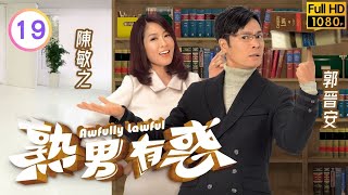 TVB時裝喜劇線上看 | 熟男有惑 19/20 | 陳敏之(嘉瑩)獲要脅羅蘭(羅蘭)武器 |郭晉安 |李思捷 |單立文 |粵語中字 |2013 |Awfully Lawful