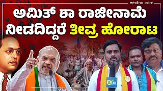 ಬಾಬಾಸಾಹೇಬರ ಮೇಲಿನ ದ್ವೇಷ ಹೊರಹಾಕಿದ ಅಮಿತ್ ಶಾ | Ambedkar | Amith Shah | Bagalakote bandh | DSS | Protest