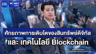 ศักยภาพการเติบโตของสินทรัพย์ดิจิทัล และ เทคโนโลยี Blockchain