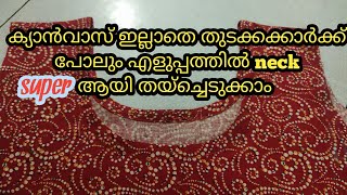 ക്യാൻവാസ് ഇല്ലാതെ തന്നെ neck നല്ല ഭംഗിയായി തയ്ച്ചെടുക്കാം || easy neck idea for beginners