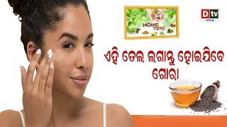 ଏହି ତେଲ ଲଗାନ୍ତୁ ହେଇଯିବେ ଗୋରା #hometips