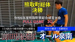 【熊取町総体】vs オール泉南 [2Q] : 2024/09/08