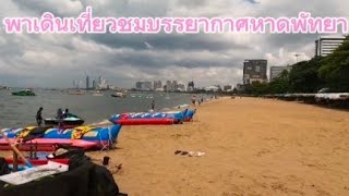 หาดพัทยา#พาเดินชมบรรยากาศ#อัพเดทล่าสุด