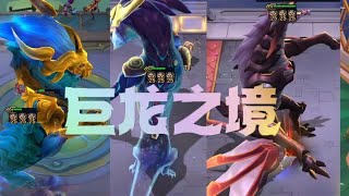 三泰坦十费巨龙1v9合集，真正的巨龙之境！【云顶阿兮】