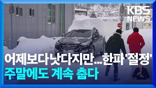 낮기온 어제(9일)보다 올랐지만, 한파 계속…오후부터 서해안 다시 눈 / KBS  2025.01.10.