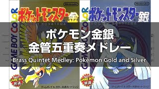 金管五重奏メドレー「ポケットモンスター 金・銀 ―ジョウトの旅立ち―」