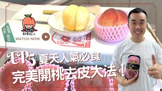 【EP5 🔥夏天人氣必食！完美開桃🍑去皮大法】桃季好快完，快D去片啦！