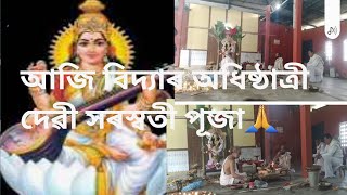 আজি  বিদ্যাৰ  অধিষ্ঠাত্ৰী  দেৱী সৰস্বতী পূজা 🙏🙏