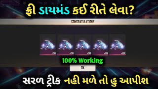 ફ્રી ડાયમંડ કઈ રીતે લેવા ? / ફ્રી ડાયમંડ ટ્રીક / ફ્રી ફાયર / અનલિમટેડ ડાયમંડ | Gujarati Free Fire