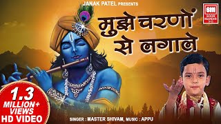 मुझे चरणों से लगाले | Muje Charno Se Laga Le I Krishna Hindi Bhajan I Master Shivam