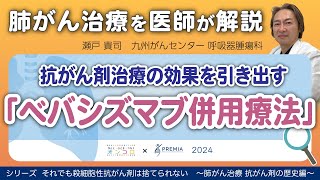 抗がん剤治療の効果を引き出す「ベバシズマブ併用療法」～肺がん治療 抗がん剤の歴史編～シリーズ：それでも殺細胞性抗がん剤は捨てられない【動画でわかる肺がん治療の最前線】