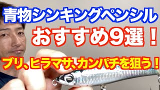 【最強】青物シンキングペンシルおすすめ9選！ブリ、ヒラマサ、カンパチを狙う！