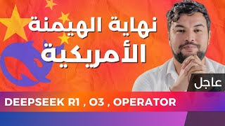 الذكاء الاصطناعي 😱 | 42 | نهاية الهيمنة الأمريكية مع Deepseek R1 ونموذج O3 القادم من openai