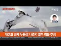 제주해상 어선 화재로 1명 사망·11명 실종…수색 난항 연합뉴스tv yonhapnewstv