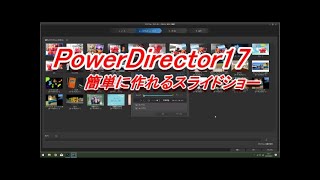 『PowerDirecter17』簡単にできるスライドショー