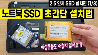 [노트북 SSD 2.5인치 설치방법] SSD 교체 후, 윈도우 설치방법, SSD HDD 장착 (notebook, laptop ssd 2.5 install)