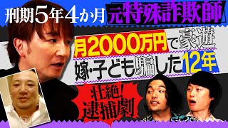 【特殊詐欺歴12年】見取り図が元詐欺師の壮絶人生に迫る