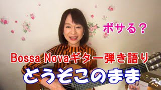 どうぞこのまま ボサノバ ギターレッスン【ギター弾き語り】Bossa Nova