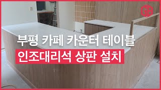 인조대리석으로 시공한 카페 카운터 테이블