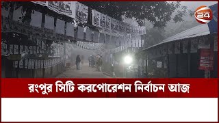 রংপুর সিটি করপোরেশন নির্বাচন আজ | Rangpur Election | Channel 24