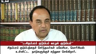 ப.சிதம்பரத்தின் குடும்பம் ஊழல் குடும்பம் - சுப்பிரமணியன் சுவாமி #SubramanianSwamy