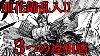 【キングダム】影丘挟撃へ！亜花錦の戦術と違和感を考察しました！683話考察【684話ネタバレ考察】