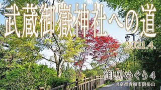 御岳めぐり4【武蔵御嶽神社への道】2021.4.東京都青梅市御岳山