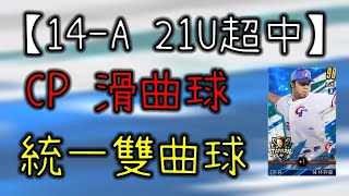 【蘇箱】棒球殿堂Rise 【14 A U21超中分析】第一張右外S四爺！這波有哪幾張可以入手？