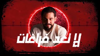 لا تعد فراغات - سومر دبوس حصرياً جديد 2023