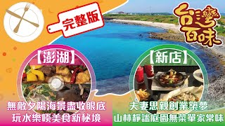 [澎湖] 無敵夕陽海景盡收眼底 玩水樂啖美食新秘境+[新店] 夫妻思親創業築夢 山林靜謐庭園無菜單家常味_台灣百味3.0 220完整版