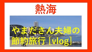 【熱海】やまださん夫婦の節約旅行[vlog] 伊豆山神社/サンビーチ/遊覧船サンレモ