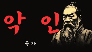 교활한 사람의 10가지 특징 ㅣ공자ㅣ인생지혜ㅣ오디오북