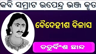 Baidehisha Bilasa | ଚତୁର୍ବିଂଶ ଛାନ୍ଦ | Binasha Nasa Shrabana Shurpanakha | ବିନାଶ ନାସା ଶ୍ରବଣ ସୂର୍ପଣଖା