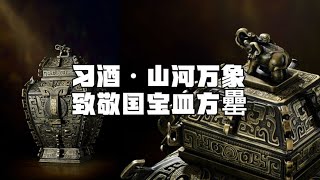 习酒山河万象创作故事，致敬传奇国宝青铜器皿方罍！