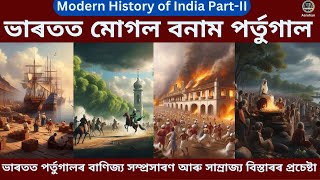 আধুনিক ভাৰতৰ ইতিহাস - দ্বিতীয় খণ্ড || ভাৰতত পৰ্তুগালৰ উত্থান আৰু পতন || Nayan Jyoti Kalita ||