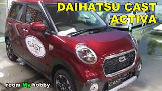 ダイハツ DAIHATSU 新型 キャスト CAST ACTIVA 実車見てきたよ　SUZUKI スズキ ハスラーに対抗できるか！？