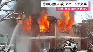 窓から吹き上がる炎「2階から煙が出ている」共同住宅で火災…中に人がいるか調査中 (21/01/04 10:50)