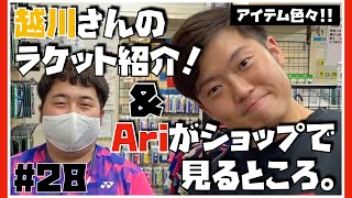 【アイテム色々!!】Ariがショップに行ったら見るところ & ラケット紹介！＠ラケットショップ･フジ川崎店《ありTube》