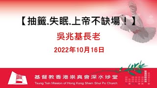 16102022 講道重溫 l 以斯帖記2:19-3:14、6:1-5、10-13 l 抽籤.失眠.上帝不缺場！ l 吳兆基長老