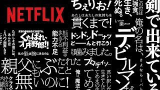 その一言で、フラッシュバックする。Netflixアニ名言 特別映像 篇 60秒