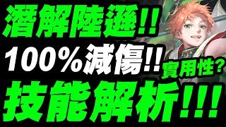 【神魔之塔】潛解陸遜『75%→100%減傷！』技能解析！看完秒懂！「磊落懲治・陸遜」【小許】