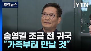'돈 봉투 의혹' 송영길 귀국..."가족부터 만날 것" / YTN