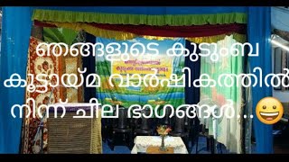 ഞങ്ങളുടെ കുടുംബ കൂട്ടായ്മ വാർഷികത്തിൽ നിന്ന് ചില ഭാഗങ്ങൾ...😀