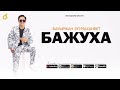 Бауыржан әл Маханбет БАЖУХА cover aridai