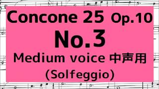 コンコーネ25番 Concone 25, Op.10 No.3【中声用 Medium voice】階名唱 Solfège